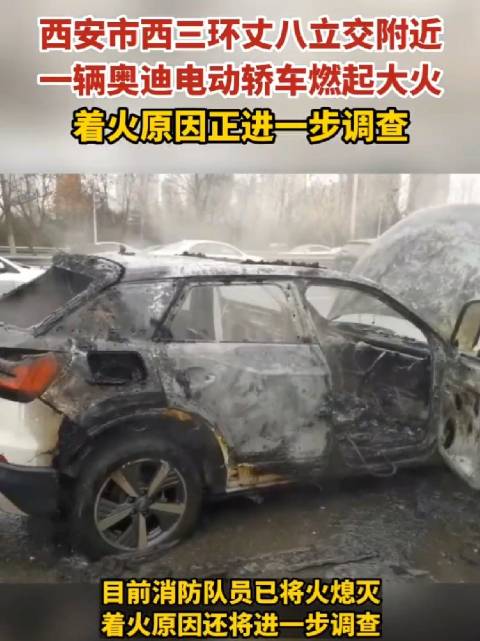 2月12日西安三环路上，一台奥迪Q2 e-tron发生自燃，火势很大……